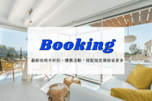【booking 優惠碼2026】最新booking.com信用卡、折扣碼，便宜訂房趁現在