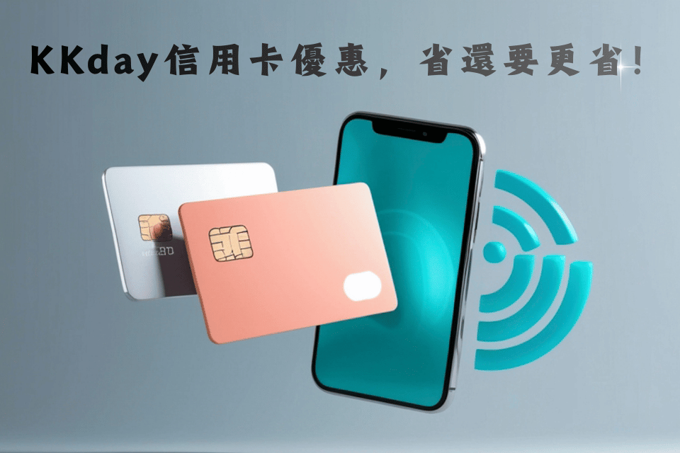 kkday信用卡刷卡-kkday折扣碼