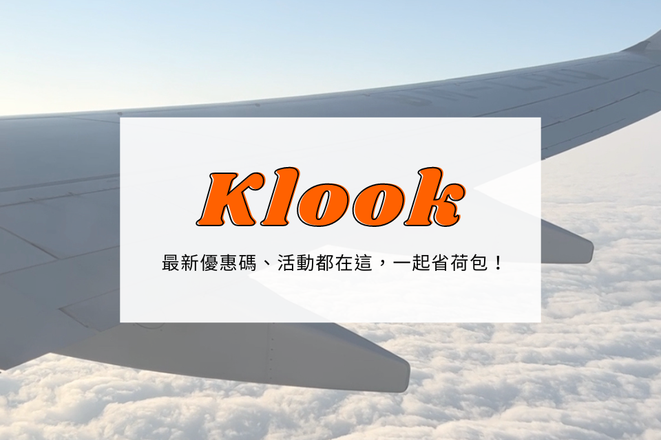 klook優惠-klook優惠碼