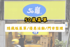 【最新50嵐】北中南50嵐菜單價格、優惠活動、隱藏版點法整理