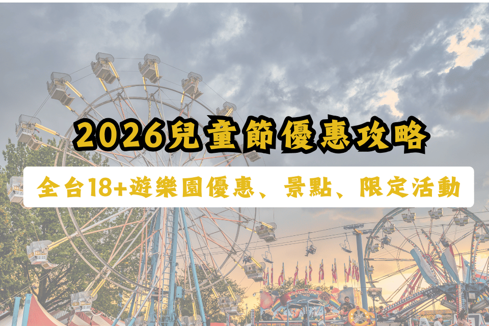 2026兒童節優惠-兒童節活動