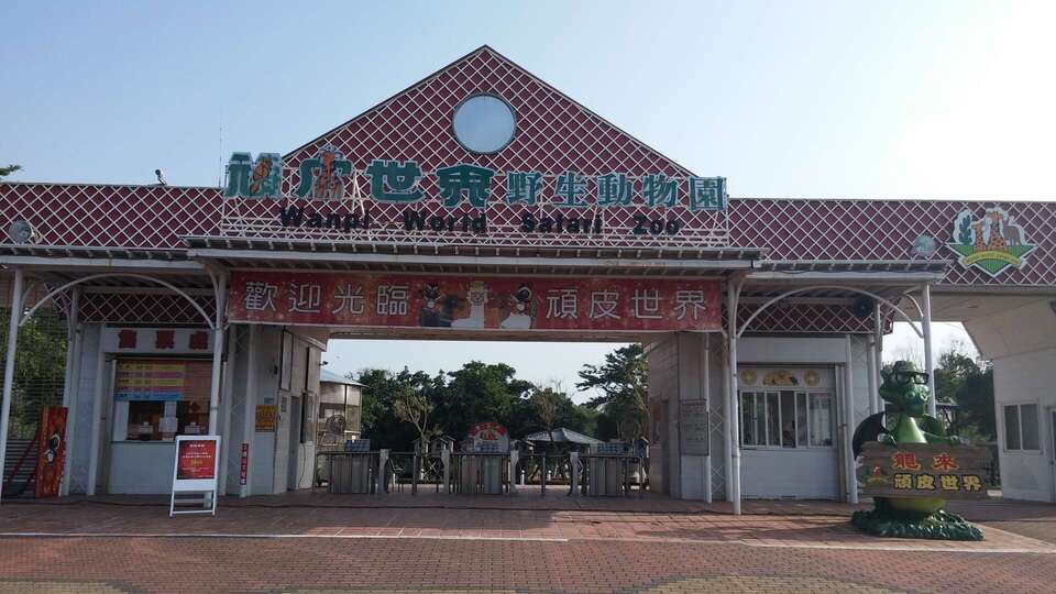 台南 - 頑皮世界