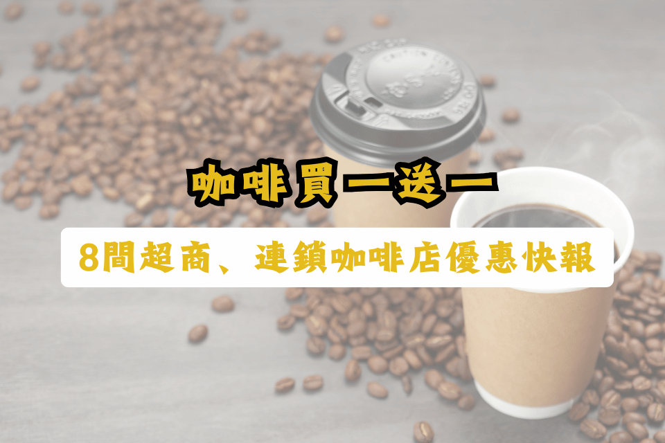 咖啡買一送一-咖啡優惠