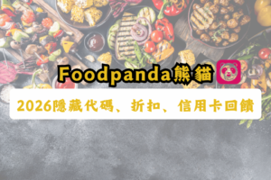 foodpanda隱藏優惠碼-foodpanda優惠碼