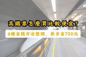 高鐵票怎麼買比較便宜？6種省錢方法整理，最低5折、單趟省700元