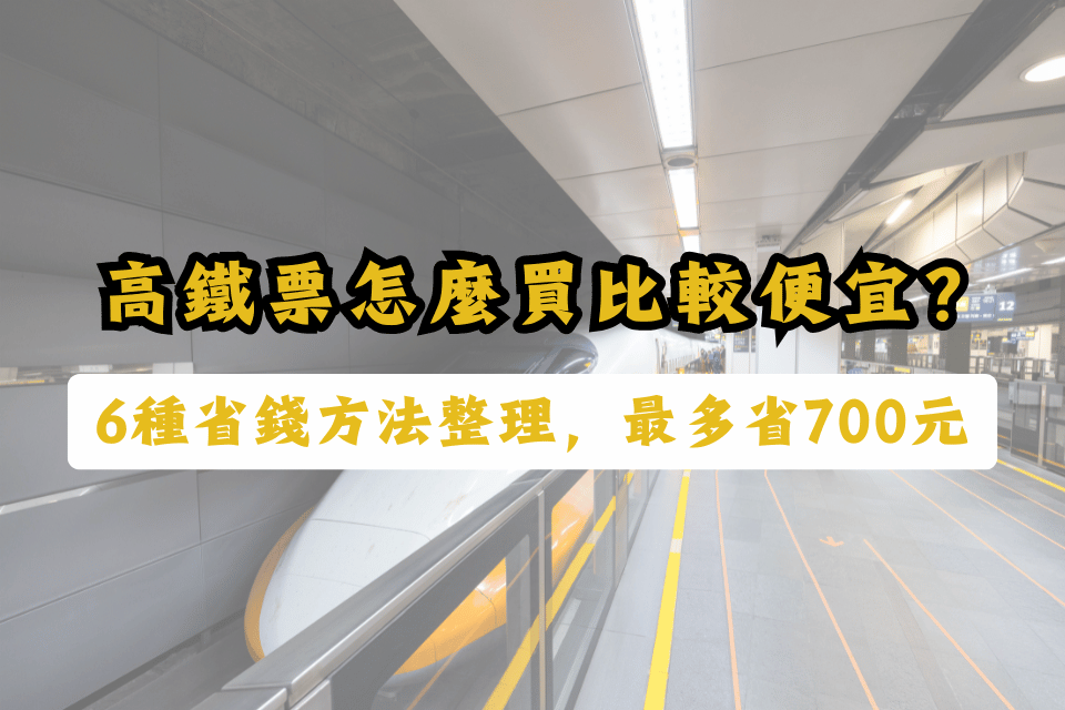 高鐵票怎麼買比較便宜？6種省錢方法整理，最低5折、單趟省700元