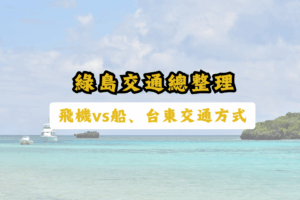 【綠島交通全攻略】搭船 vs 飛機怎麼選、台東怎麼去、島上租車一次整理