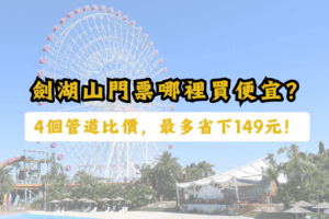 劍湖山門票哪裡買比較便宜-劍湖山門票優惠