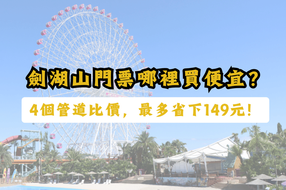 劍湖山門票哪裡買比較便宜-劍湖山門票優惠