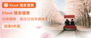 klook優惠