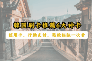 韓國刷卡推薦-韓國刷卡回饋