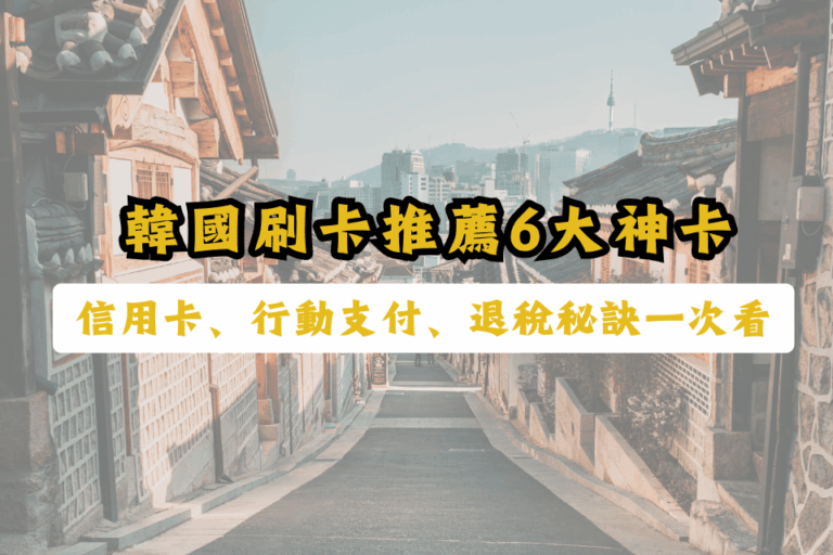 韓國刷卡推薦-韓國刷卡回饋
