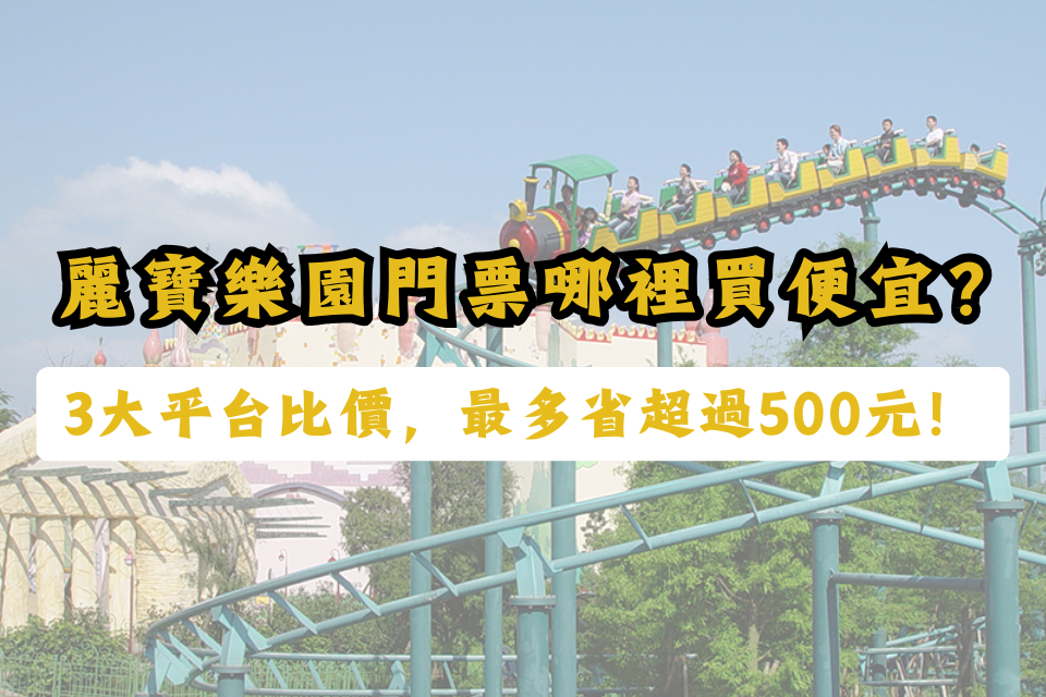 麗寶樂園門票哪裡買比較便宜-麗寶樂園門票優惠