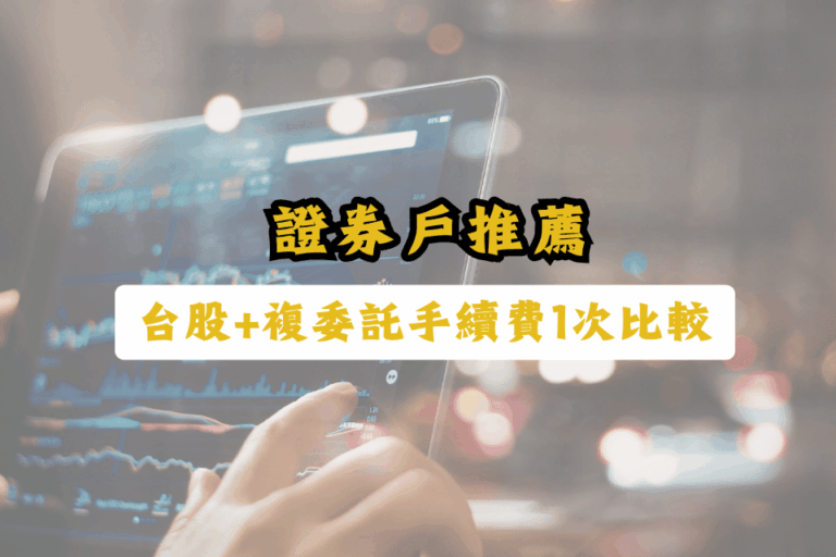 證券戶推薦-複委託手續費