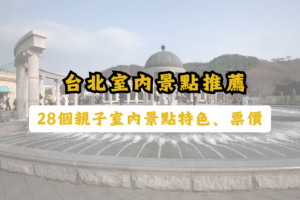 台北室內景點推薦-28個親子室內景點