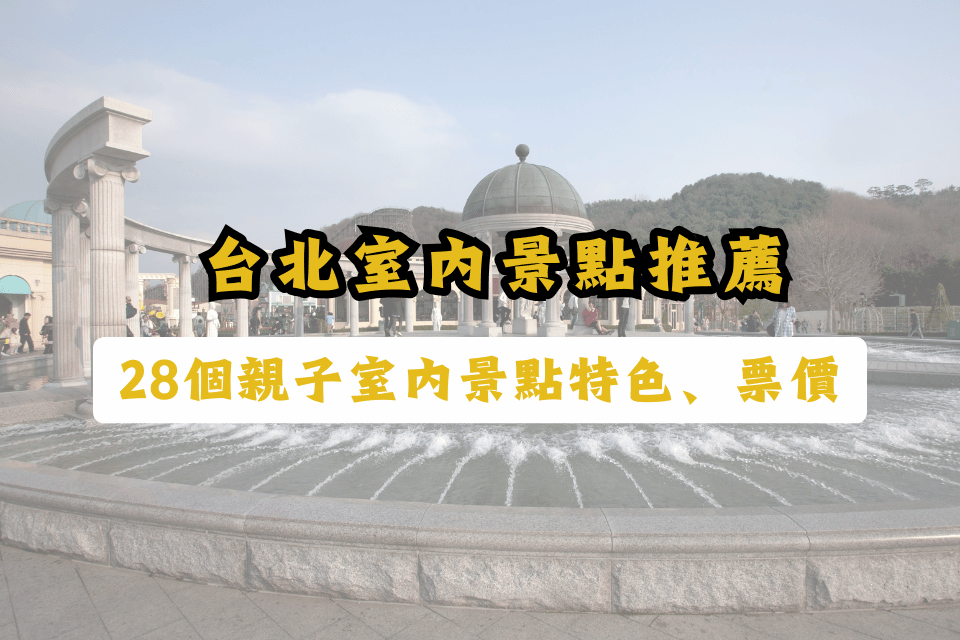台北室內景點推薦-28個親子室內景點