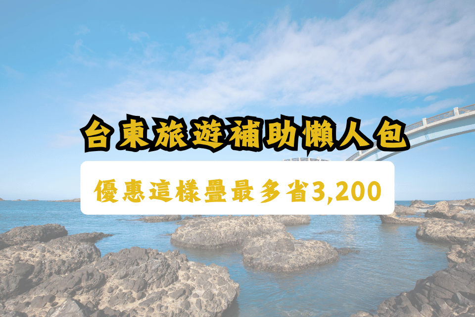 台東旅遊補助-國旅補助