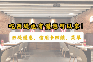 西堤菜單-西堤優惠
