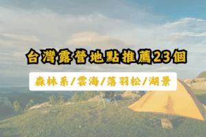 台灣露營地點推薦