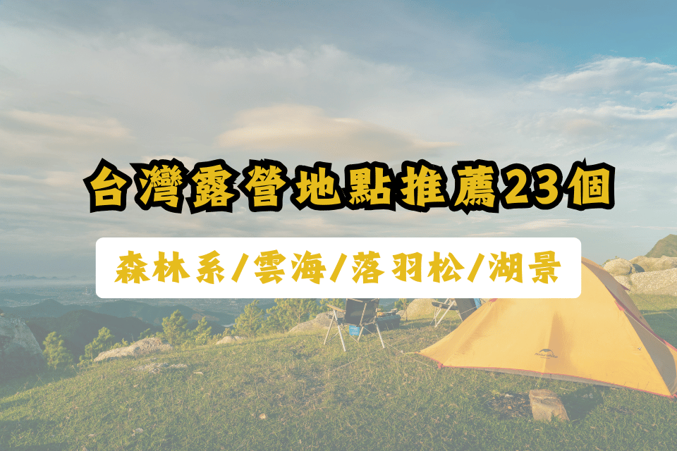 台灣露營地點推薦