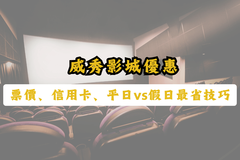 威秀影城優惠-威秀電影優惠