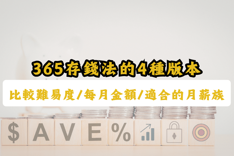 365存錢法
