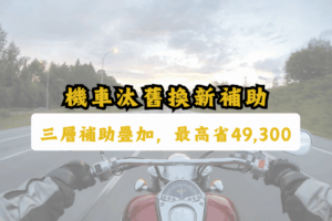 【2026機車汰舊換新補助】三層補助疊加，最高省49,300元完整攻略