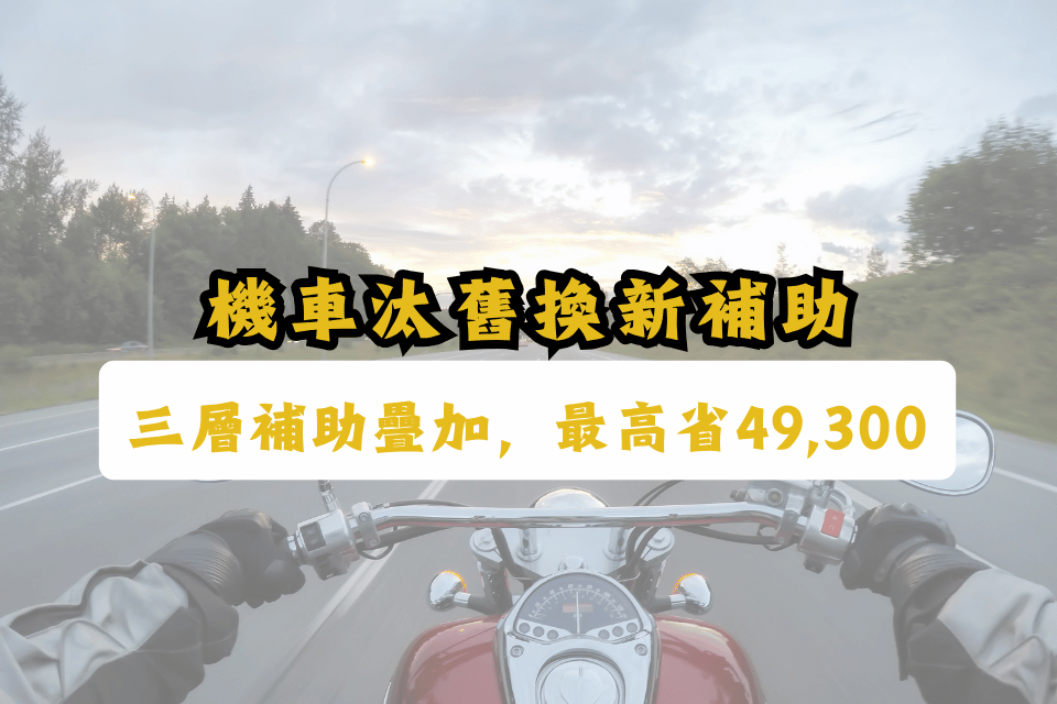【2026機車汰舊換新補助】三層補助疊加，最高省49,300元完整攻略