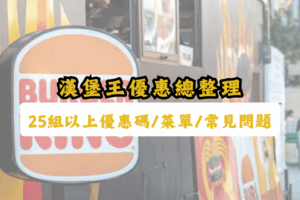 漢堡王優惠-漢堡王菜單