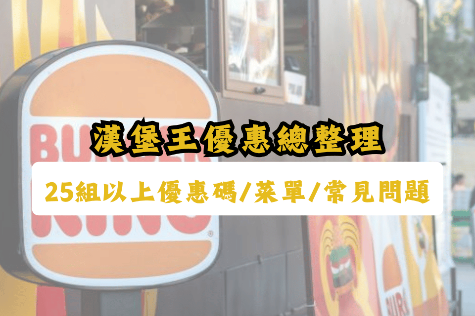 漢堡王優惠-漢堡王菜單