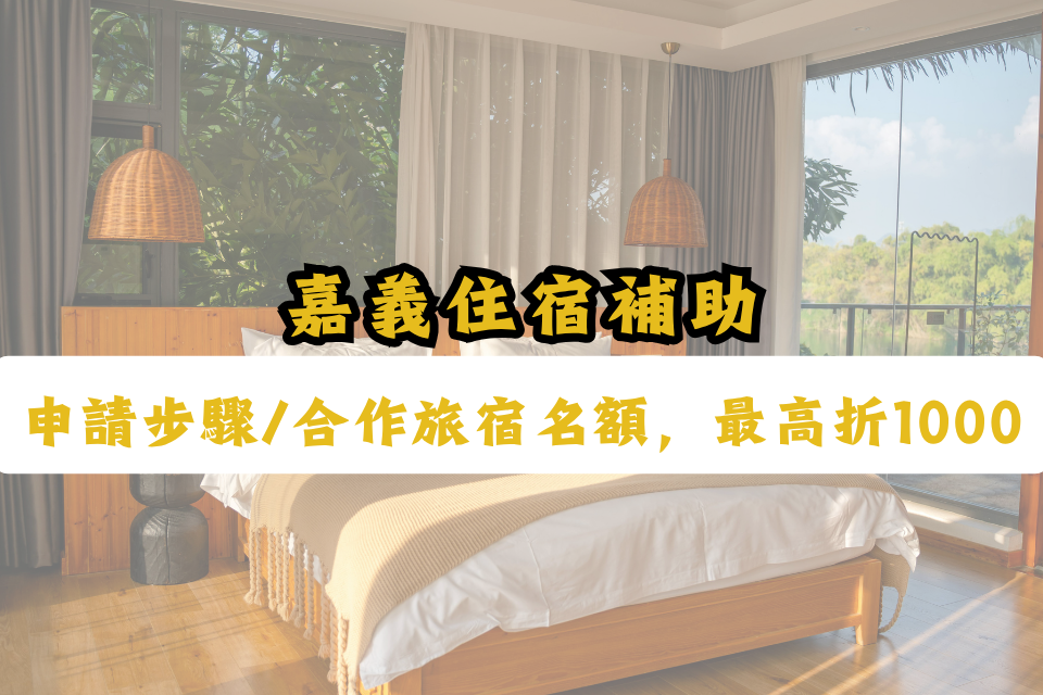 嘉義住宿補助完整說明