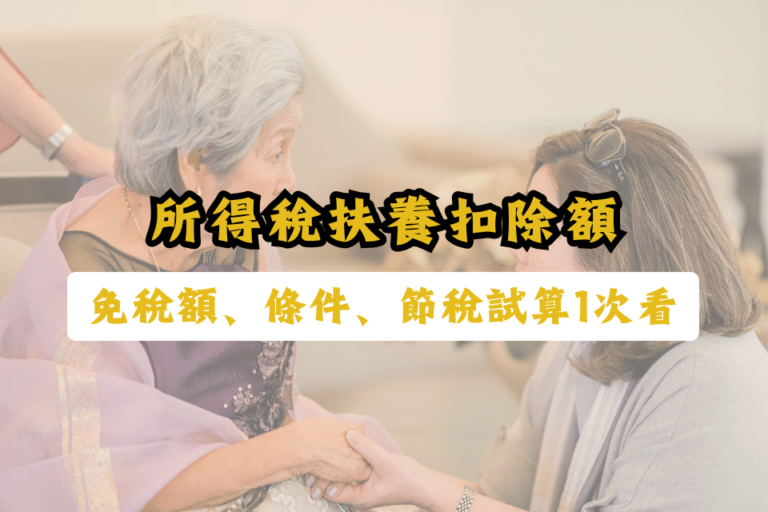 扶養扣除額-所得稅扶養