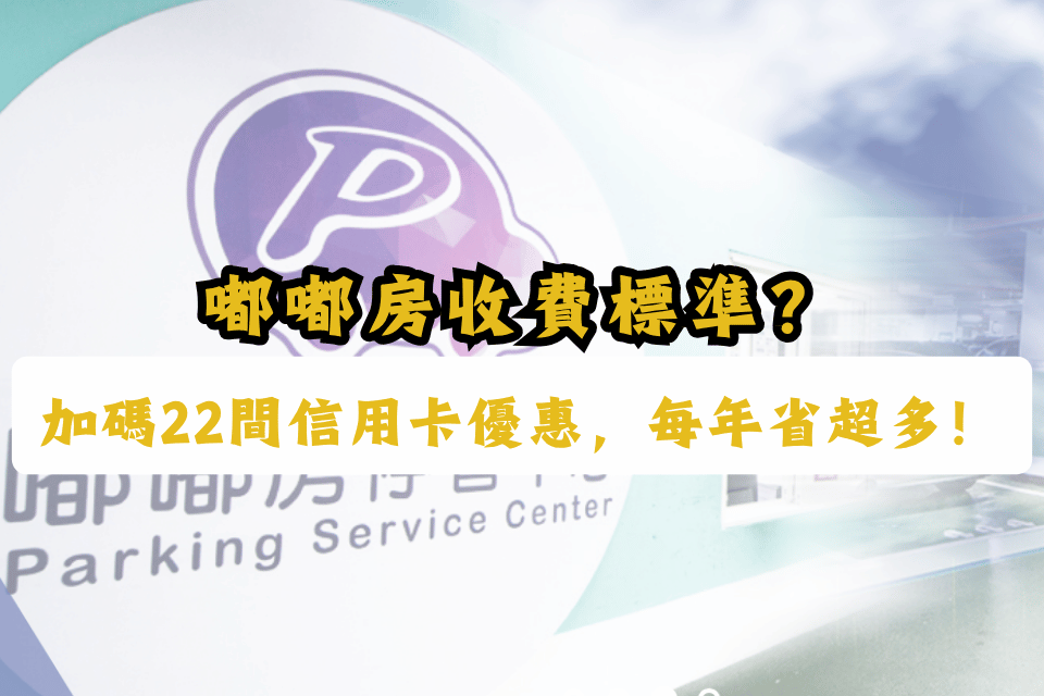 嘟嘟房收費-嘟嘟房信用卡優惠