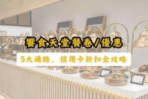 饗食天堂優惠-饗食天堂餐卷