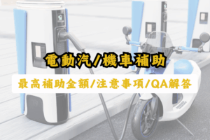 【電動車補助】3分種看懂電動汽車/機車最高補助金額、注意事項、常見QA
