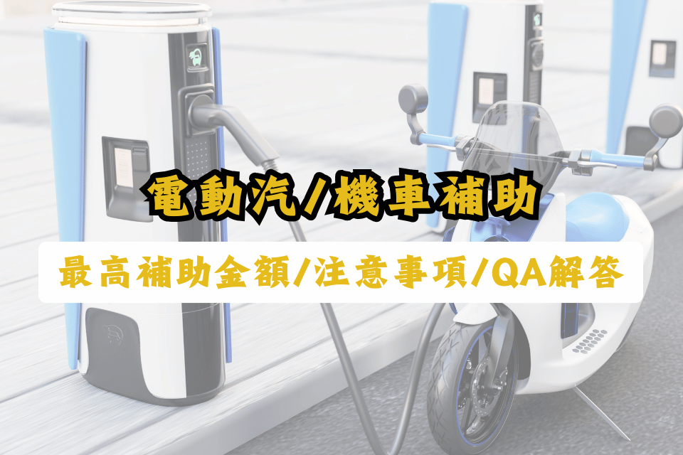 【電動車補助】3分種看懂電動汽車/機車最高補助金額、注意事項、常見QA