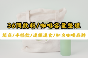 手搖飲容量-超商咖啡容量