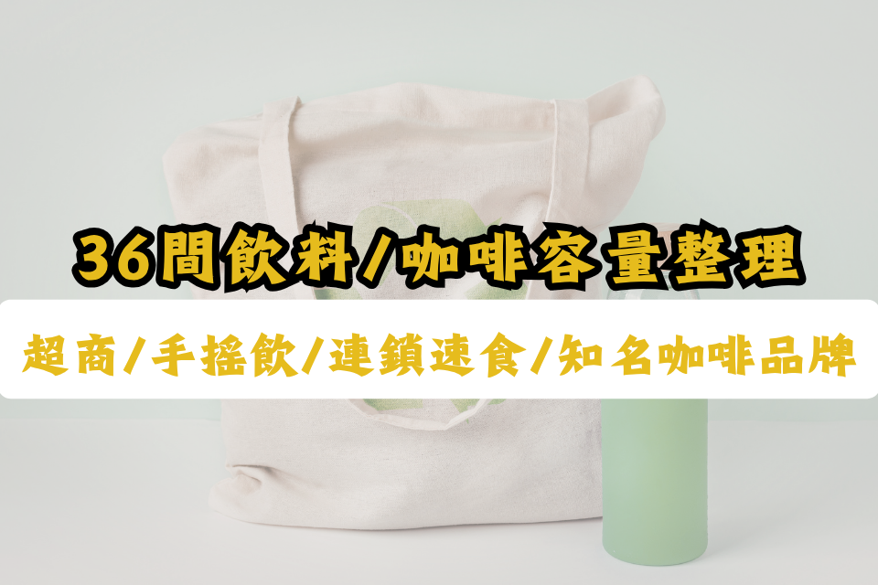 手搖飲容量-超商咖啡容量