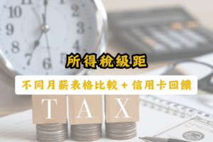 所得稅級距