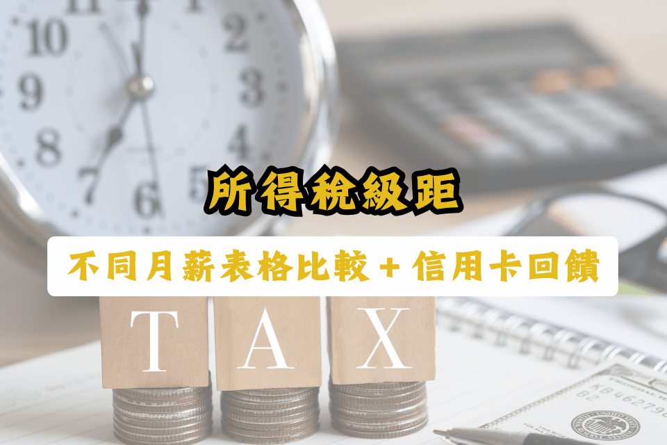 所得稅級距
