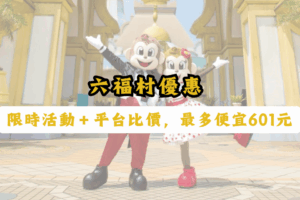六福村優惠