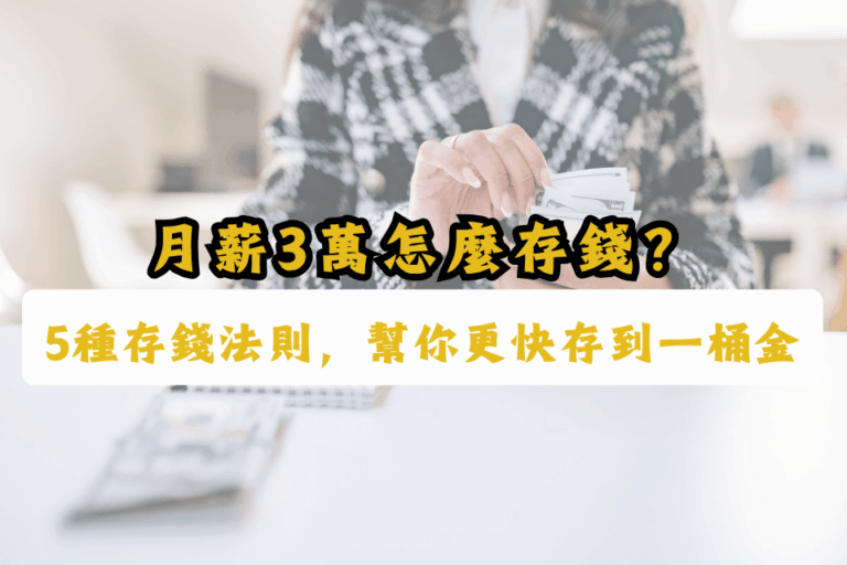 月薪三萬如何存錢