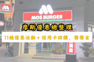 摩斯優惠-摩斯信用卡