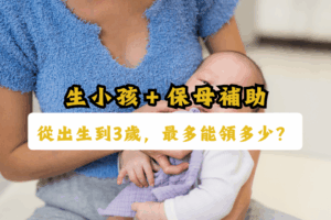 【生小孩補助＋保母補助】從出生到3歲，最多能領多少？