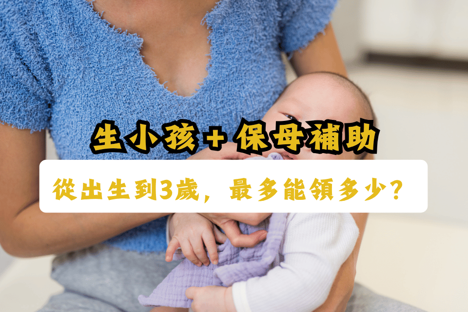【生小孩補助＋保母補助】從出生到3歲，最多能領多少？
