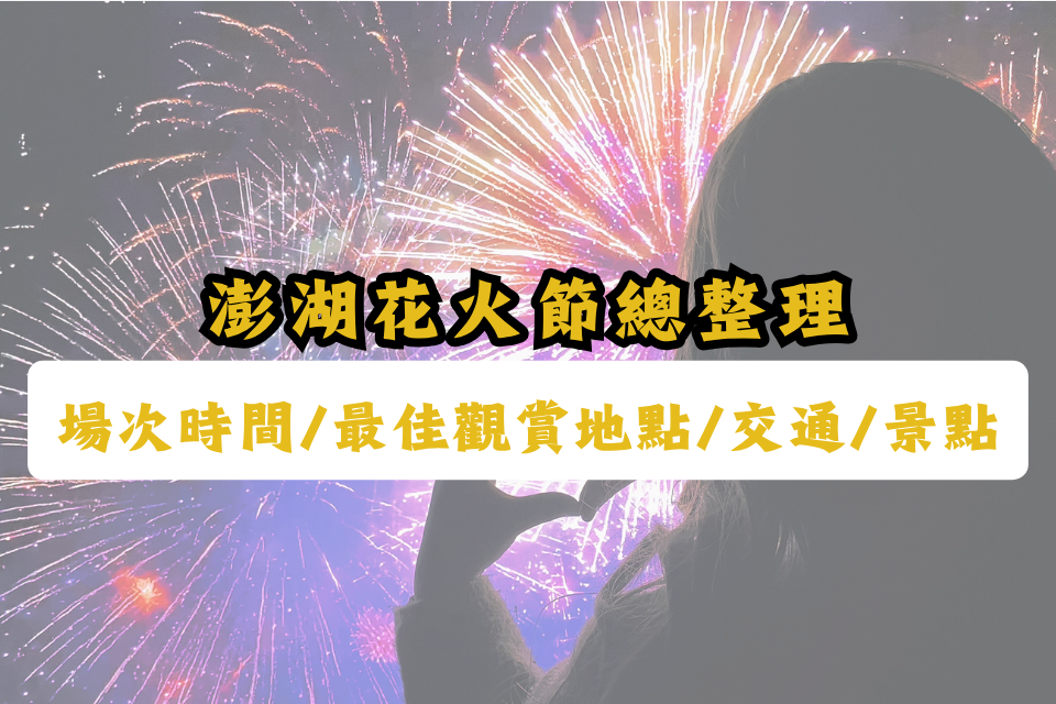 澎湖花火節攻略