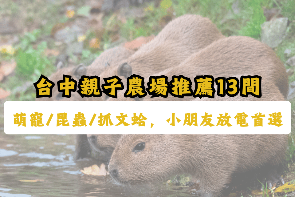 台中親子農場-台中農場推薦13處