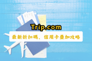 Trip.com 優惠代碼-trip.com優惠碼