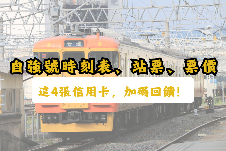 自強號時刻表-自強號票價