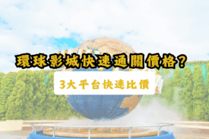 環球影城快速通關價格-環球影城票價